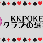KKPOKER(KKポーカー) おすすめクラブ・選び方