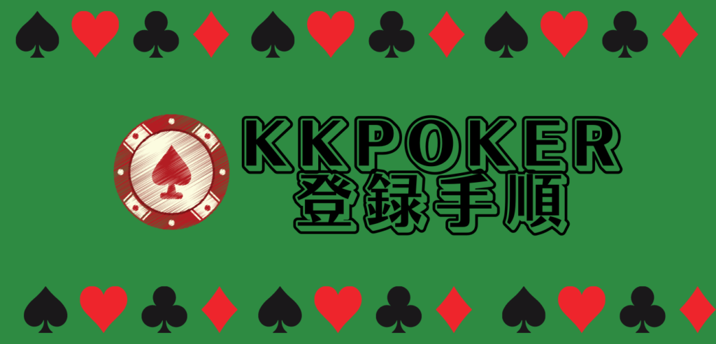 KKポーカー登録・ダウンロード手順