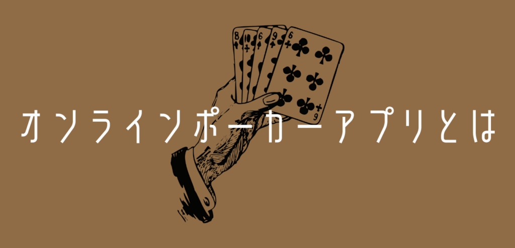 21年版 おすすめオンラインポーカーアプリはどれ 稼ぎやすさ徹底比較 あにまるポーカー部