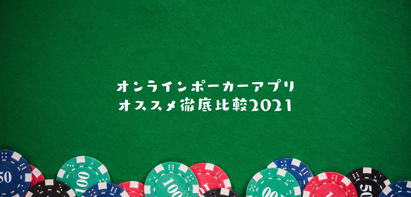 21年版 おすすめオンラインポーカーアプリはどれ 稼ぎやすさ徹底比較 あにまるポーカー部