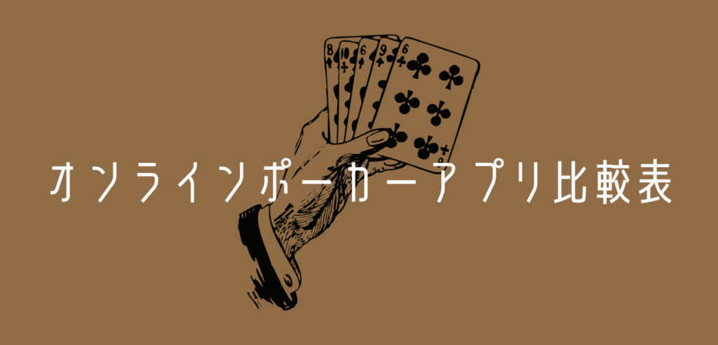 おすすめオンラインポーカーアプリはどれ 稼ぎやすさを徹底比較 あにまるポーカー部