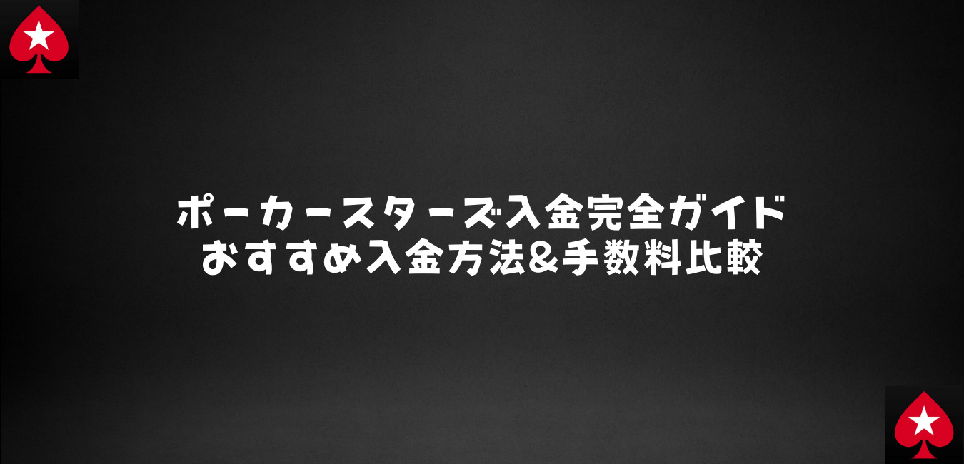 PokerStars】ポーカースターズ入金完全ガイド！おすすめ入金方法を解説 – あにまるポーカー部!