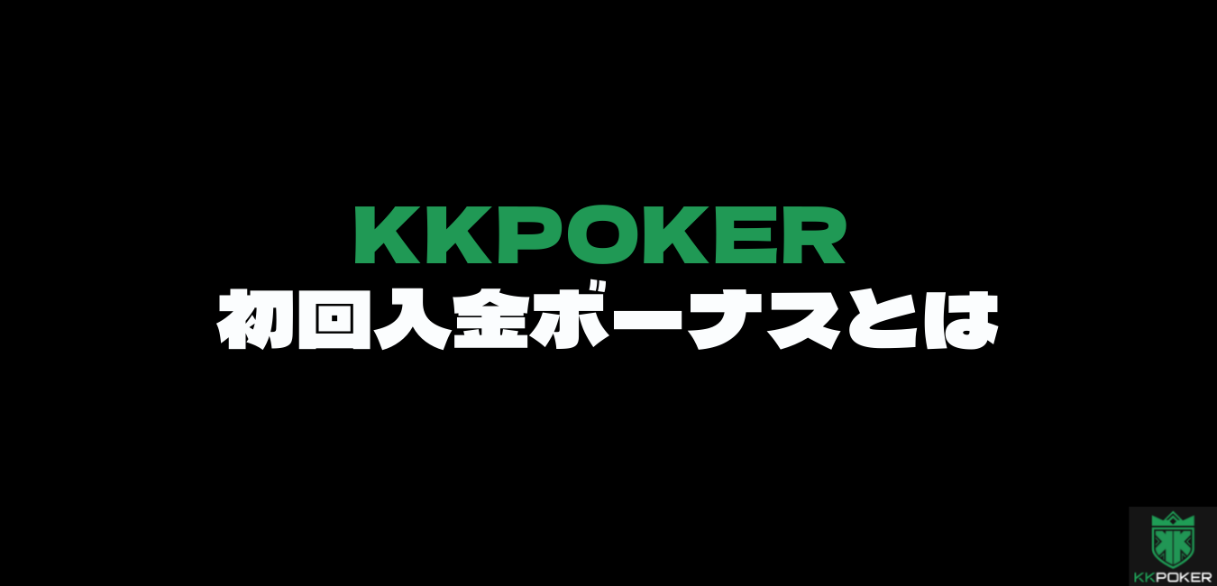 Kkpoker 初回入金ボーナス の詳細と注意点一覧 あにまるポーカー部