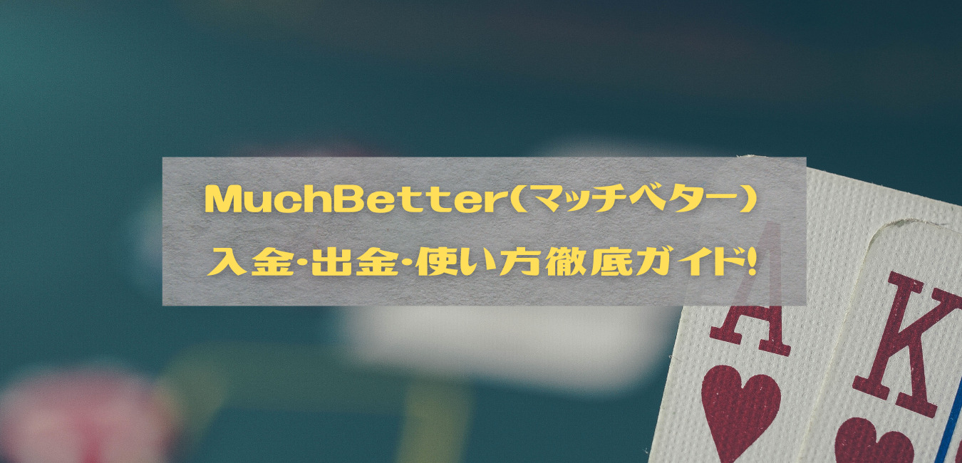 ポーカー向け】MuchBetter(マッチベター)の登録・入金出金・使い方を解説 – あにまるポーカー部!