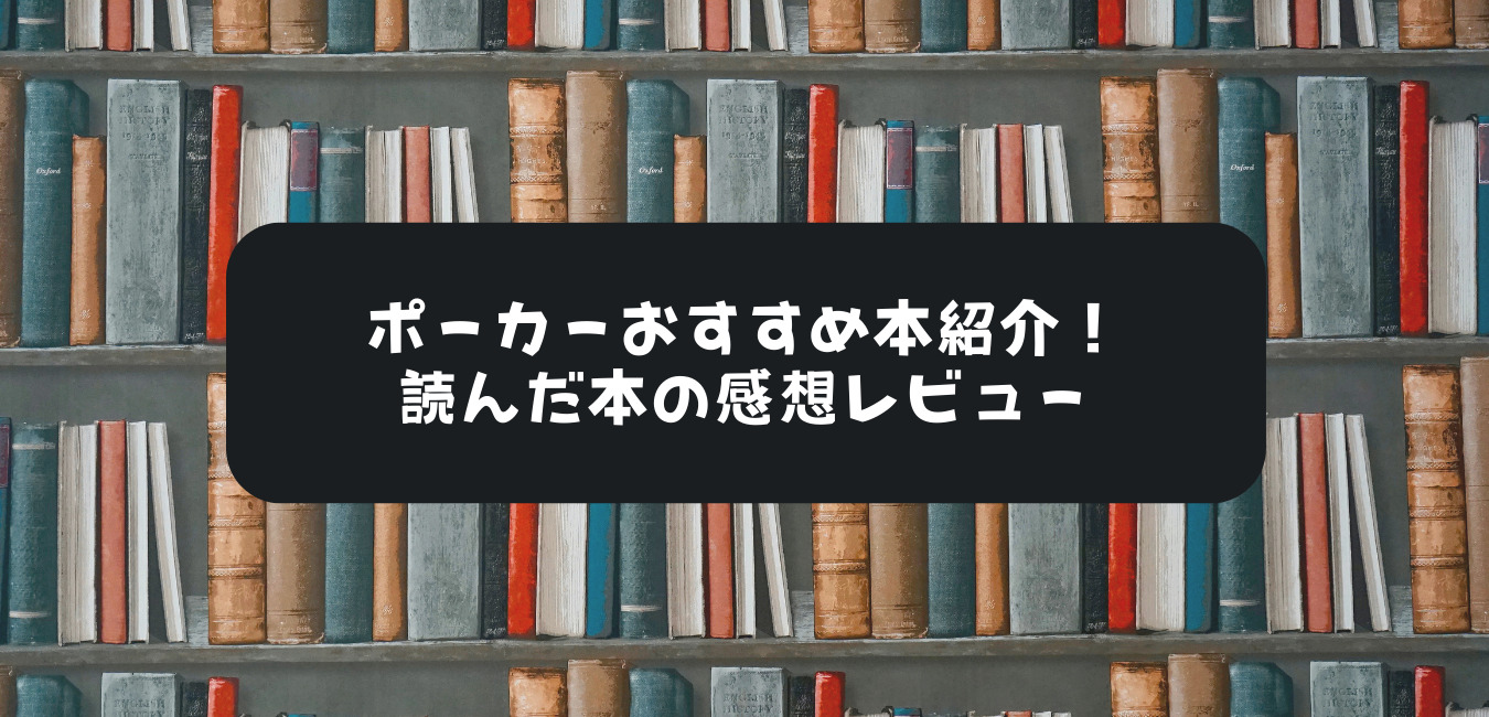 最新】ポーカー上達のおすすめ本はどれ？感想レビューまとめ！ – あに 